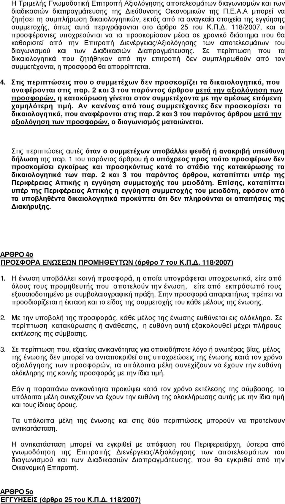 Διαδικασιών Διαπραγμάτευσης. Σε περίπτωση που τα δικαιολογητικά που ζητήθηκαν από την επιτροπή δεν συμπληρωθούν από τον συμμετέχοντα, η προσφορά θα απορρίπτεται. 4.