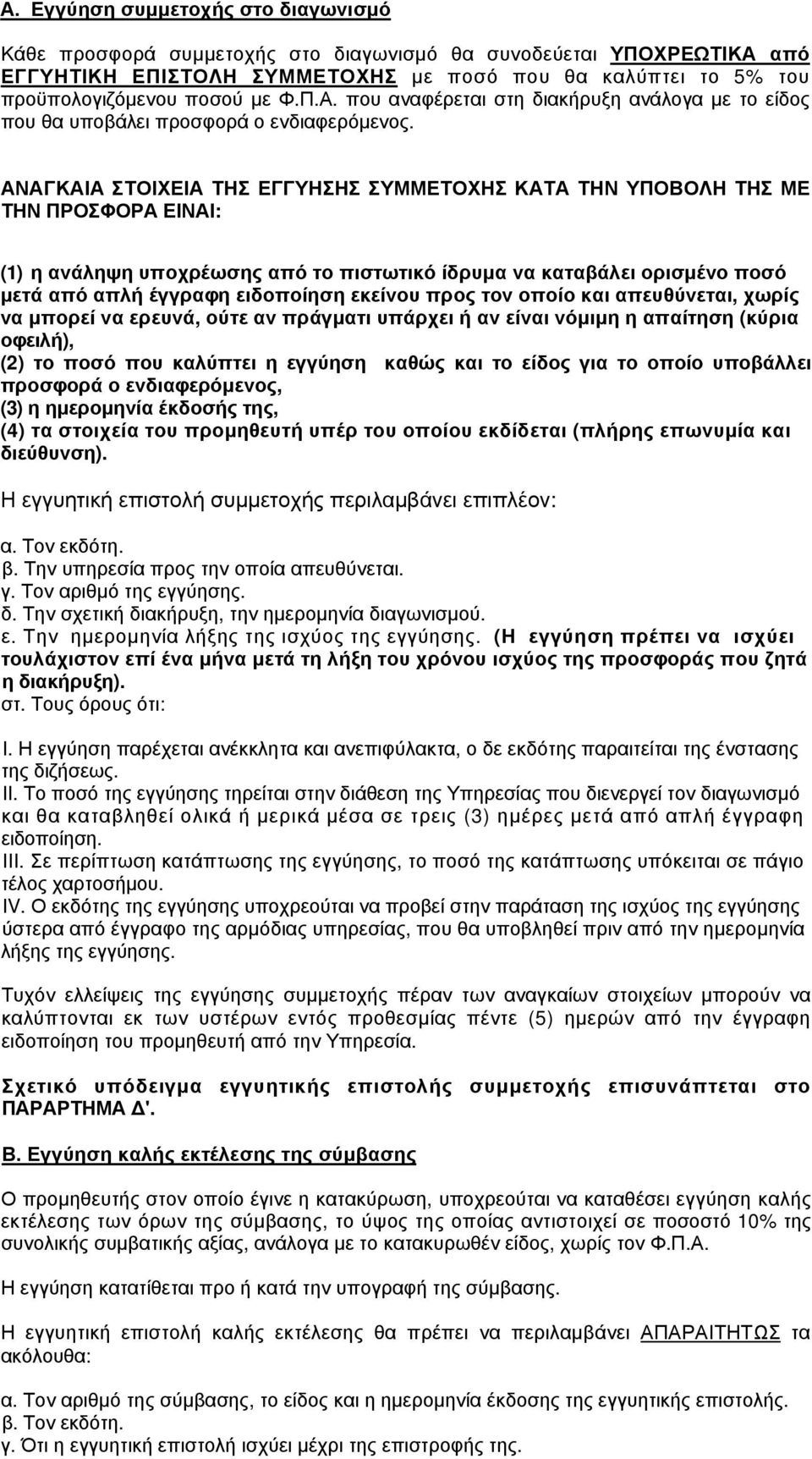 ΑΝΑΓΚΑΙΑ ΣΤΟΙΧΕΙΑ ΤΗΣ ΕΓΓΥΗΣΗΣ ΣΥΜΜΕΤΟΧΗΣ ΚΑΤΑ ΤΗΝ ΥΠΟΒΟΛΗ ΤΗΣ ΜΕ ΤΗΝ ΠΡΟΣΦΟΡΑ ΕΙΝΑΙ: (1) η ανάληψη υποχρέωσης από το πιστωτικό ίδρυμα να καταβάλει ορισμένο ποσό μετά από απλή έγγραφη ειδοποίηση