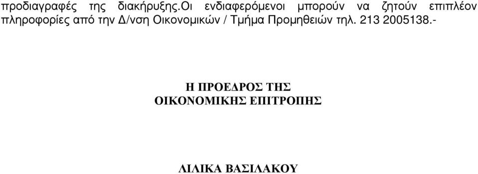 πληροφορίες από την Δ/νση Οικονομικών / Τμήμα