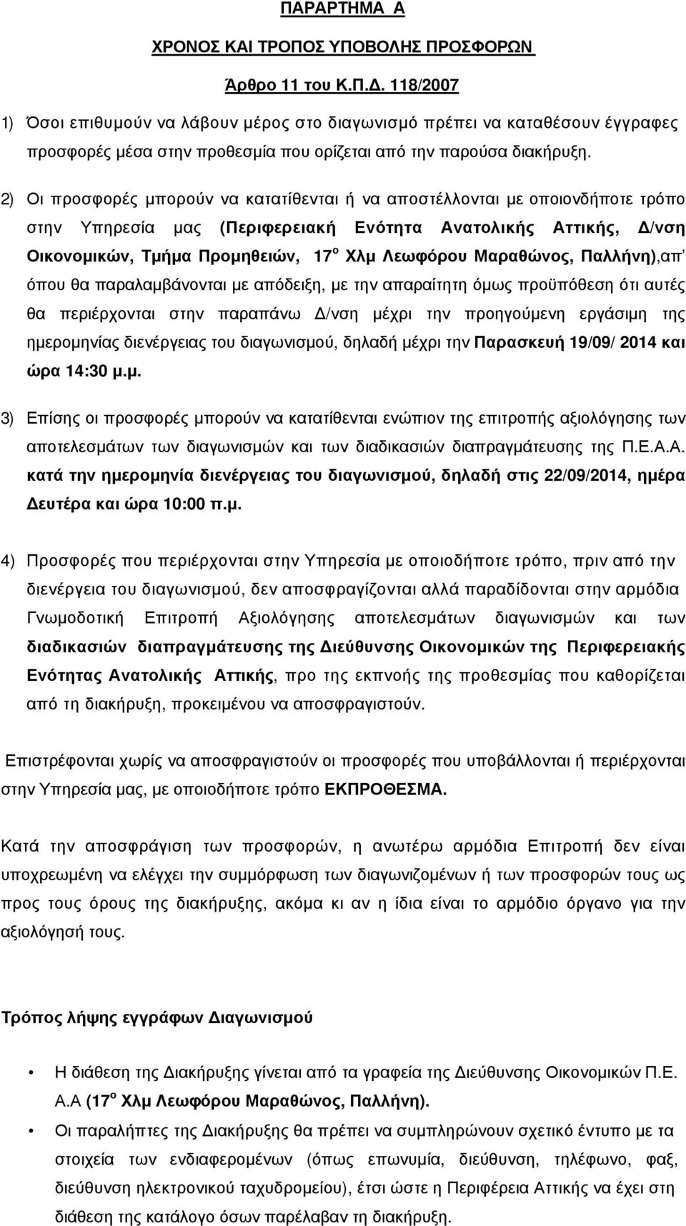 2) Οι προσφορές μπορούν να κατατίθενται ή να αποστέλλονται με οποιονδήποτε τρόπο στην Υπηρεσία μας (Περιφερειακή Ενότητα Ανατολικής Αττικής, Δ/νση Οικονομικών, Τμήμα Προμηθειών, 17 ο Χλμ Λεωφόρου