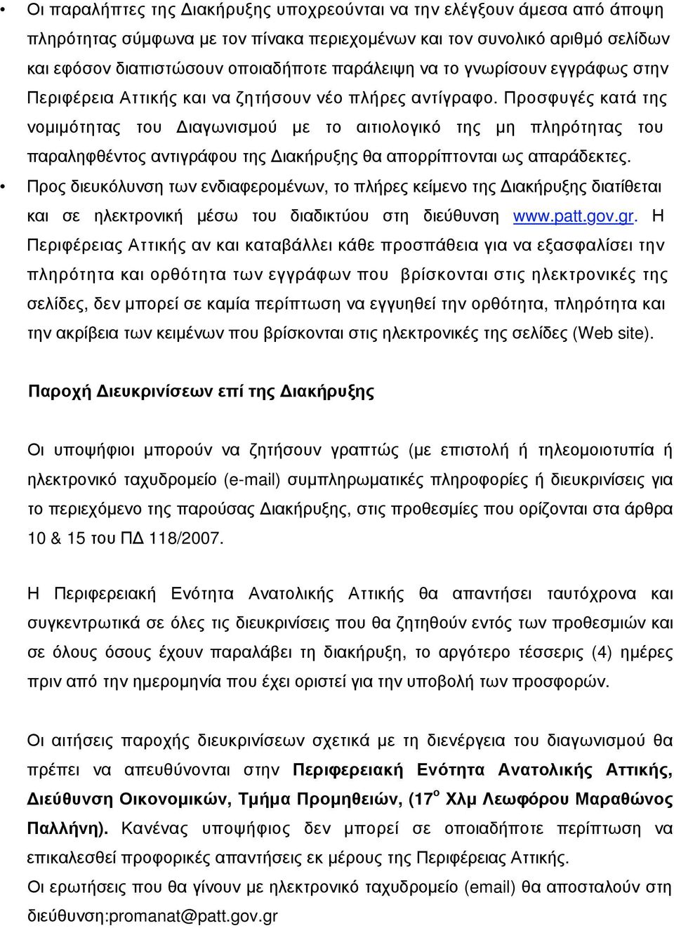 Προσφυγές κατά της νομιμότητας του Διαγωνισμού με το αιτιολογικό της μη πληρότητας του παραληφθέντος αντιγράφου της Διακήρυξης θα απορρίπτονται ως απαράδεκτες.