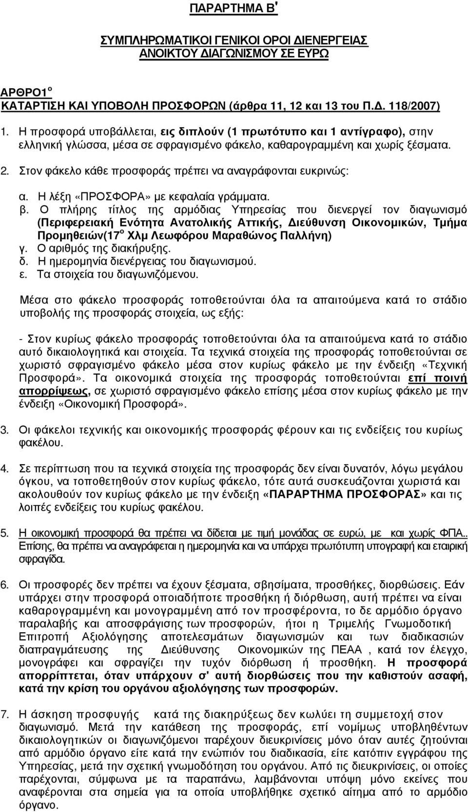 Στον φάκελο κάθε προσφοράς πρέπει να αναγράφονται ευκρινώς: α. Η λέξη «ΠΡΟΣΦΟΡΑ» με κεφαλαία γράμματα. β.