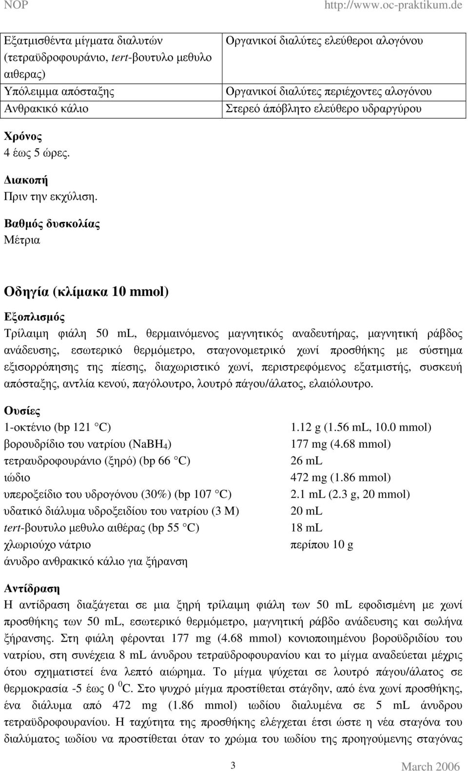 Βαθµός δυσκολίας Μέτρια Οδηγία (κλίµακα 10 mmol) Εξοπλισµός Τρίλαιµη φιάλη 50 ml, θερµαινόµενος µαγνητικός αναδευτήρας, µαγνητική ράβδος ανάδευσης, εσωτερικό θερµόµετρο, σταγονοµετρικό χωνί προσθήκης