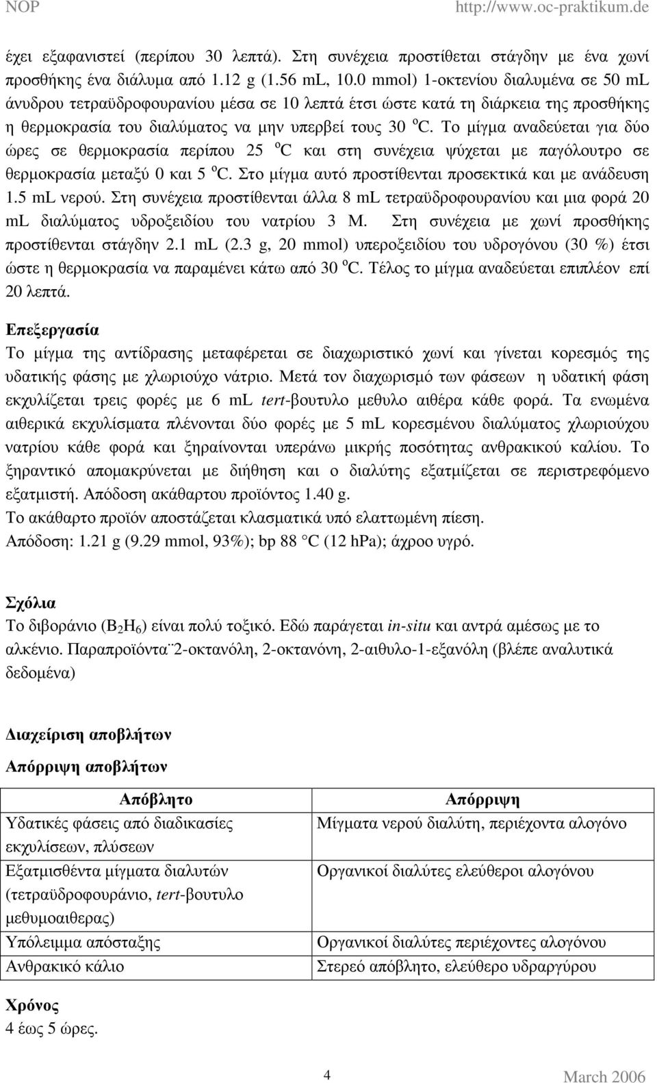 Το µίγµα αναδεύεται για δύο ώρες σε θερµοκρασία περίπου 5 ο C και στη συνέχεια ψύχεται µε παγόλουτρο σε θερµοκρασία µεταξύ 0 και 5 ο C. Στο µίγµα αυτό προστίθενται προσεκτικά και µε ανάδευση 1.