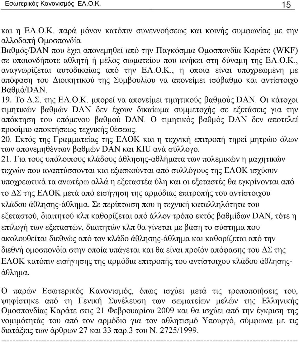 19. Το Δ.Σ. της ΕΛ.Ο.Κ. μπορεί να απονείμει τιμητικούς βαθμούς DAN. Οι κάτοχοι τιμητικών βαθμών DAN δεν έχουν δικαίωμα συμμετοχής σε εξετάσεις για την απόκτηση του επόμενου βαθμού DAN.