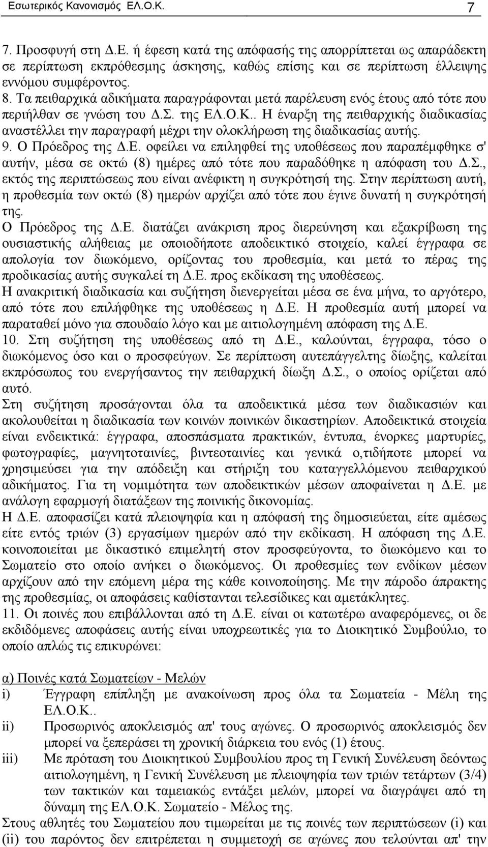 της Η έναρξη της πειθαρχικής διαδικασίας αναστέλλει την παραγραφή μέχρι την ολοκλήρωση της διαδικασίας αυτής. 9. Ο Πρόεδρος της Δ.Ε.