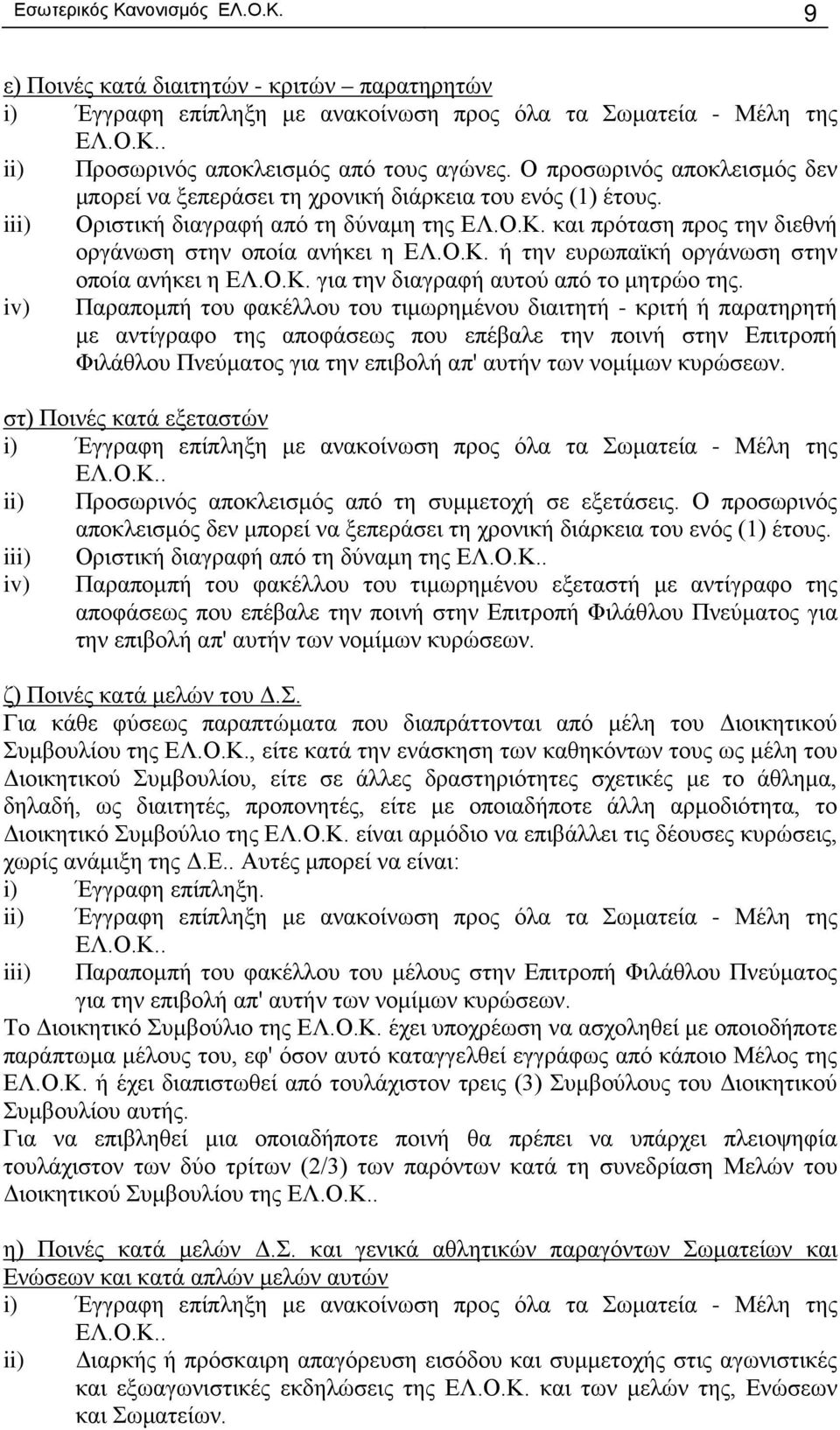 Ο.Κ. για την διαγραφή αυτού από το μητρώο της.