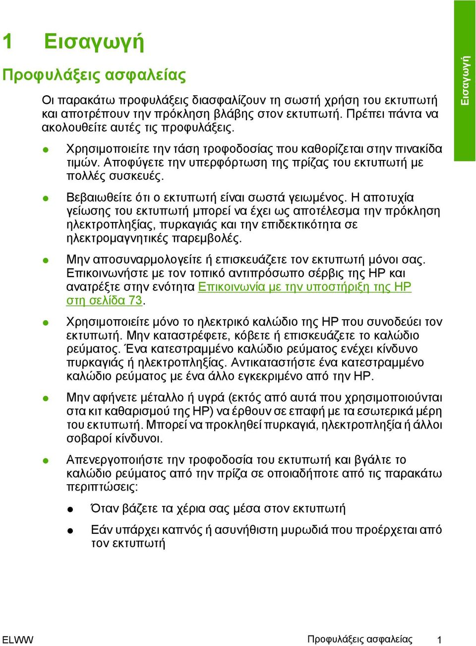 Η αποτυχία γείωσης του εκτυπωτή µπορεί να έχει ως αποτέλεσµα την πρόκληση ηλεκτροπληξίας, πυρκαγιάς και την επιδεκτικότητα σε ηλεκτροµαγνητικές παρεµβολές.