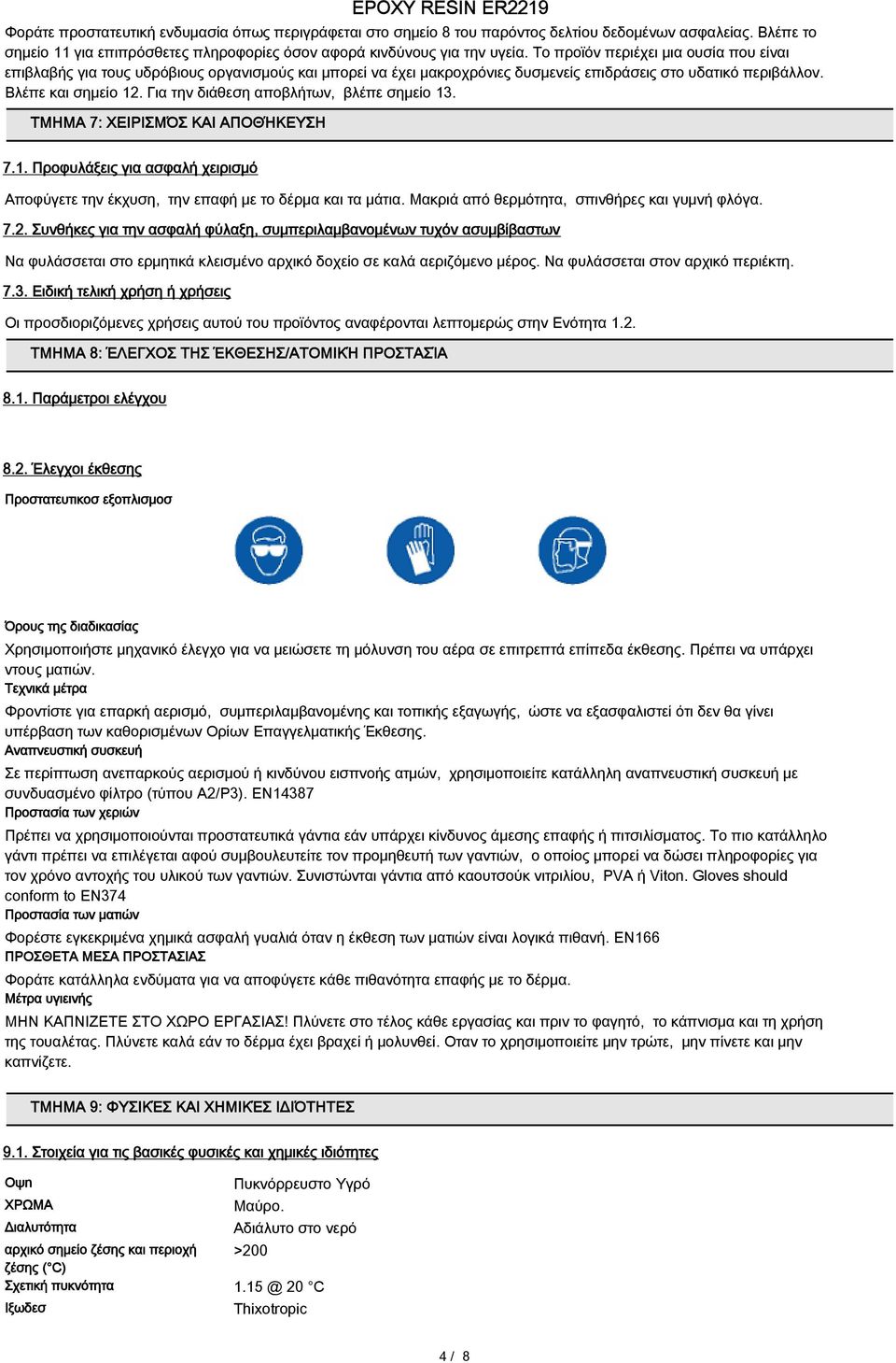 Για την διάθεση αποβλήτων, βλέπε σημείο 13. ΤΜΗΜΑ 7: ΧΕΙΡΙΣΜΌΣ ΚΑΙ ΑΠΟΘΉΚΕΥΣΗ 7.1. Προφυλάξεις για ασφαλή χειρισμό Αποφύγετε την έκχυση, την επαφή με το δέρμα και τα μάτια.