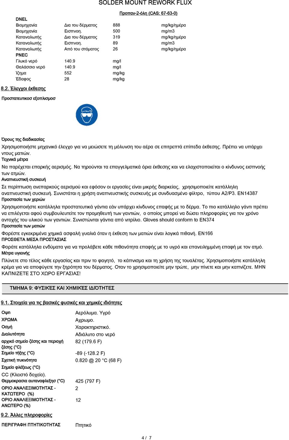 mg/kg/ημέρα PNEC Γλυκό νερό 140.9 mg/l Θαλάσσιο νερό 140.9 mg/l Ίζημα 552 