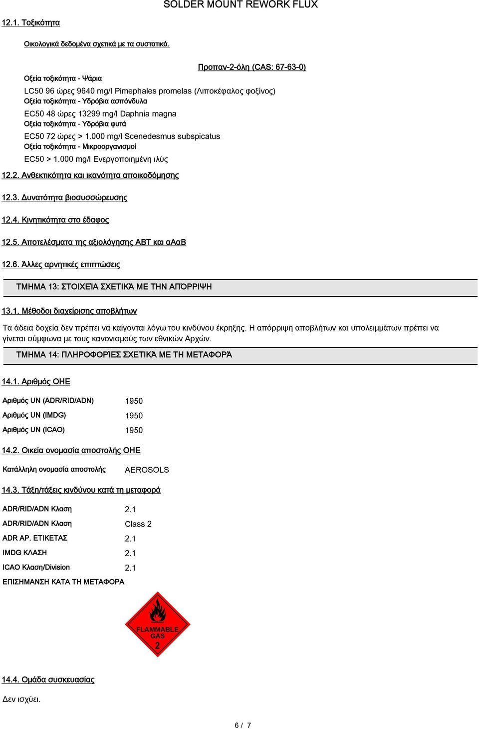 τοξικότητα - Υδρόβια φυτά EC50 72 ώρες > 1.000 mg/l Scenedesmus subspicatus Οξεία τοξικότητα - Μικροοργανισμοί EC50 > 1.000 mg/l Ενεργοποιημένη ιλύς 12.2. Ανθεκτικότητα και ικανότητα αποικοδόμησης 12.