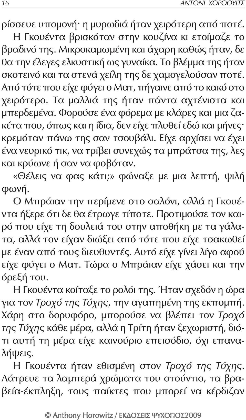 Από τότε που είχε φύγει ο Ματ, πήγαινε από το κακό στο χειρότερο. Τα μαλλιά της ήταν πάντα αχτένιστα και μπερδεμένα.