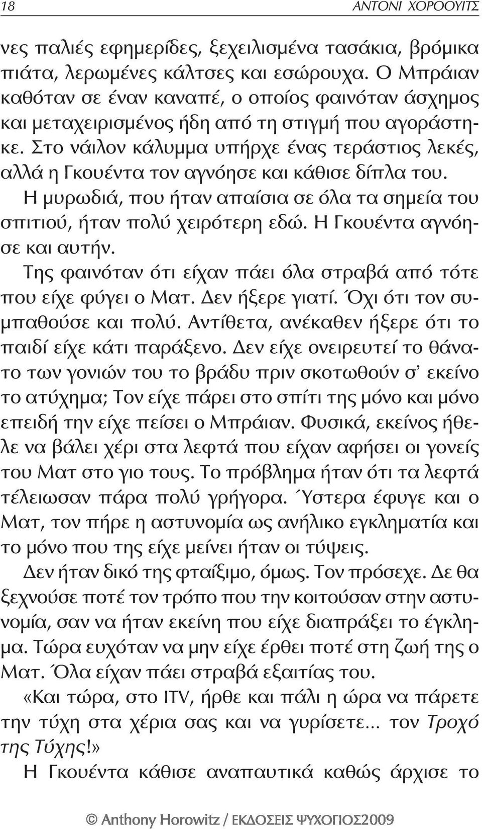 Στο νάιλον κάλυμμα υπήρχε ένας τεράστιος λεκές, αλλά η Γκουέντα τον αγνόησε και κάθισε δίπλα του. Η μυρωδιά, που ήταν απαίσια σε όλα τα σημεία του σπιτιού, ήταν πολύ χειρότερη εδώ.