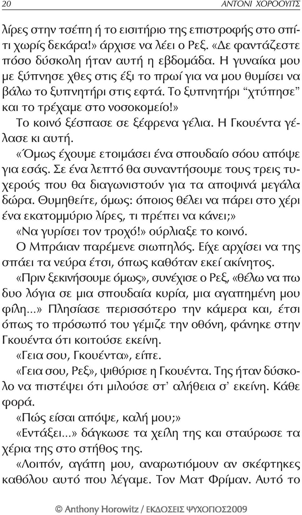 Η Γκουέντα γέλασε κι αυτή. «Όμως έχουμε ετοιμάσει ένα σπουδαίο σόου απόψε για εσάς. Σε ένα λεπτό θα συναντήσουμε τους τρεις τυχερούς που θα διαγωνιστούν για τα αποψινά μεγάλα δώρα.