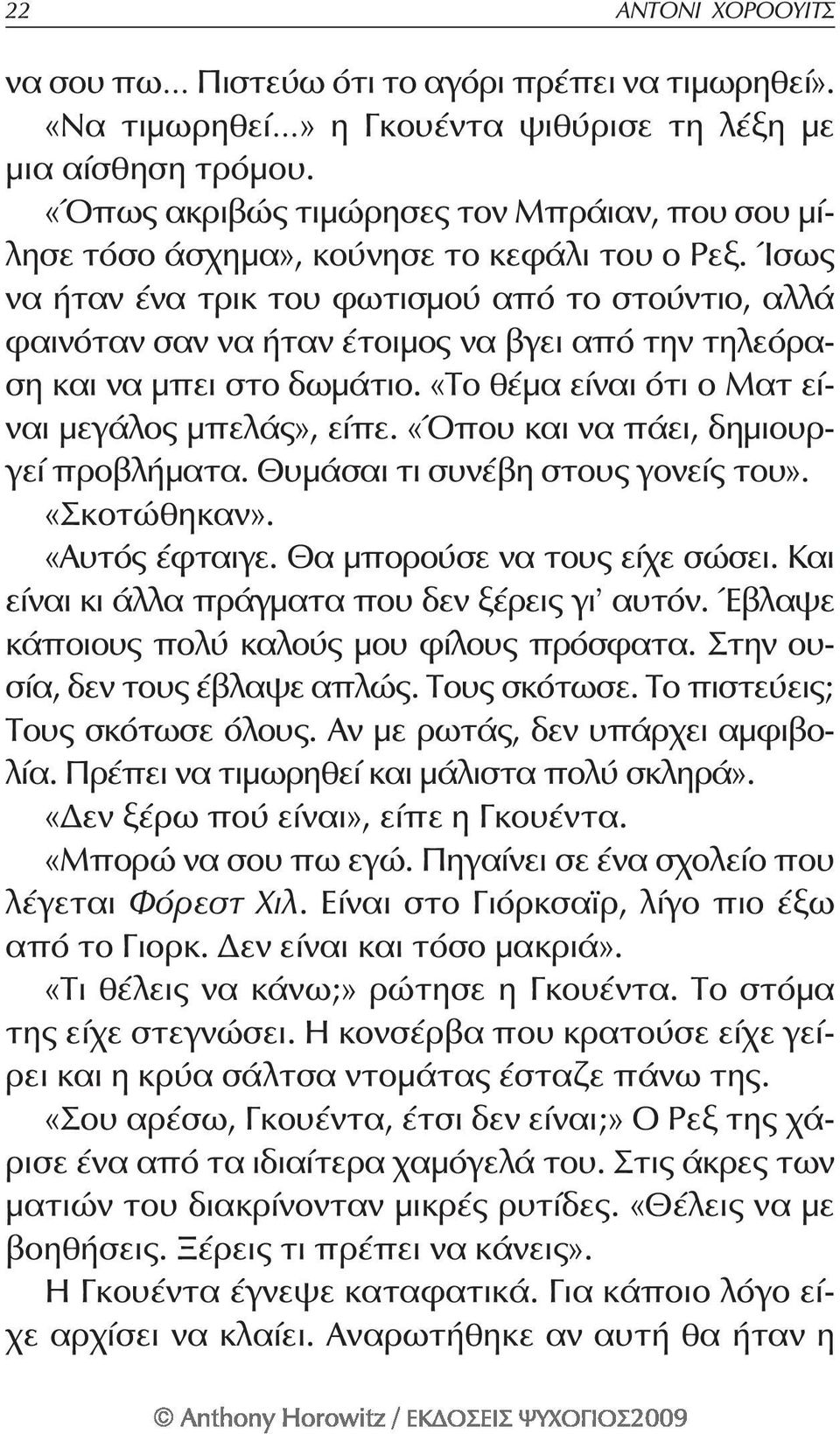 Ίσως να ήταν ένα τρικ του φωτισμού από το στούντιο, αλλά φαινόταν σαν να ήταν έτοιμος να βγει από την τηλεόραση και να μπει στο δωμάτιο. «Το θέμα είναι ότι ο Ματ είναι μεγάλος μπελάς», είπε.