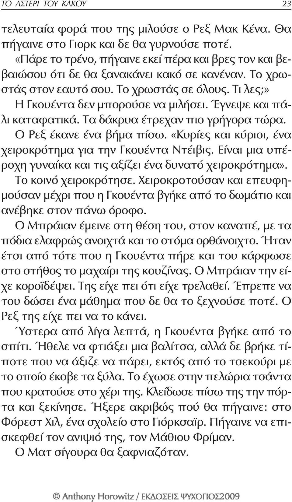 Έγνεψε και πάλι καταφατικά. Τα δάκρυα έτρεχαν πιο γρήγορα τώρα. Ο Ρεξ έκανε ένα βήμα πίσω. «Κυρίες και κύριοι, ένα χειροκρότημα για την Γκουέντα Ντέιβις.