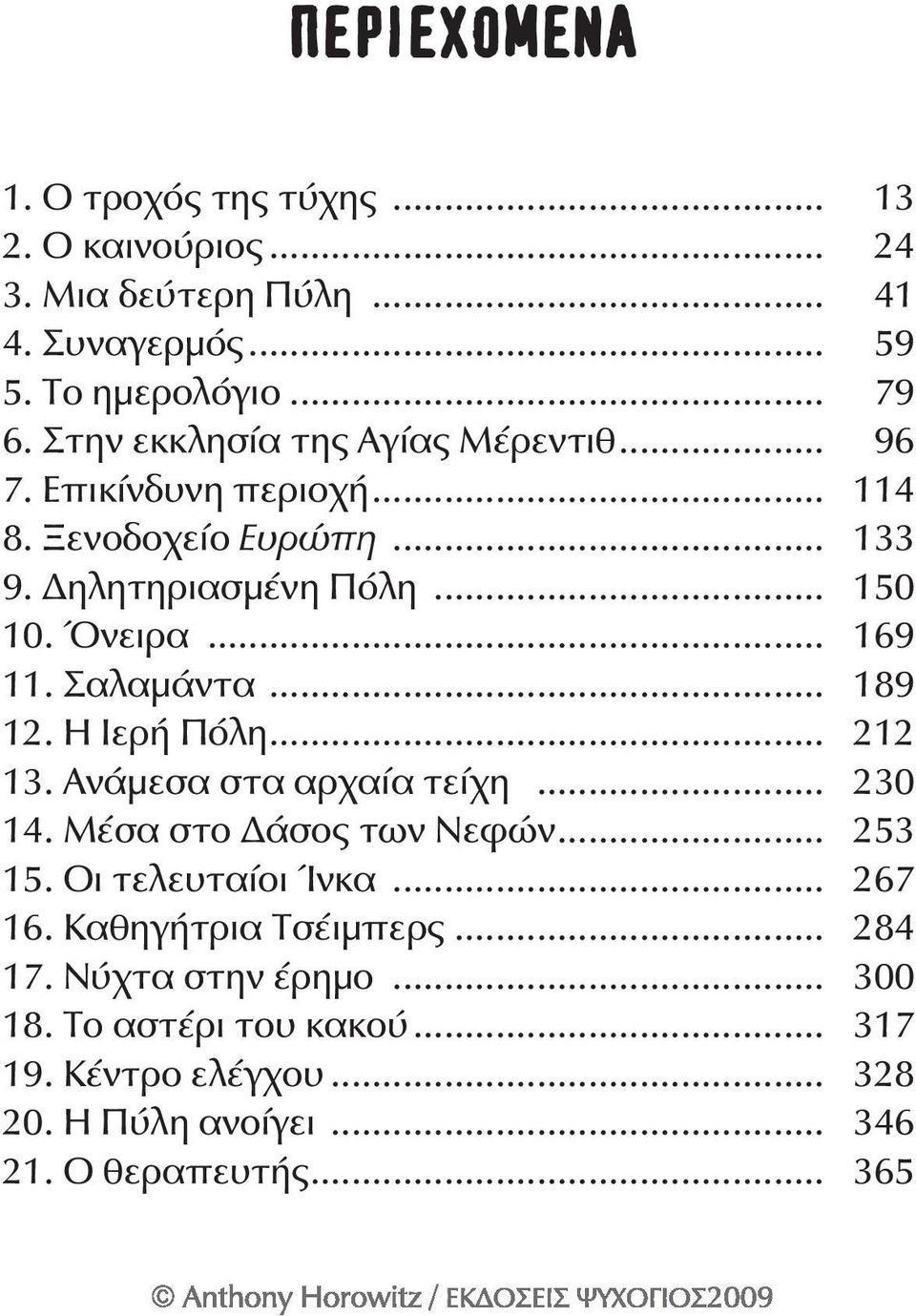 Σαλαμάντα... 189 12. Η Ιερή Πόλη... 212 13. Ανάμεσα στα αρχαία τείχη... 230 14. Μέσα στο Δάσος των Νεφών... 253 15. Οι τελευταίοι Ίνκα... 267 16.