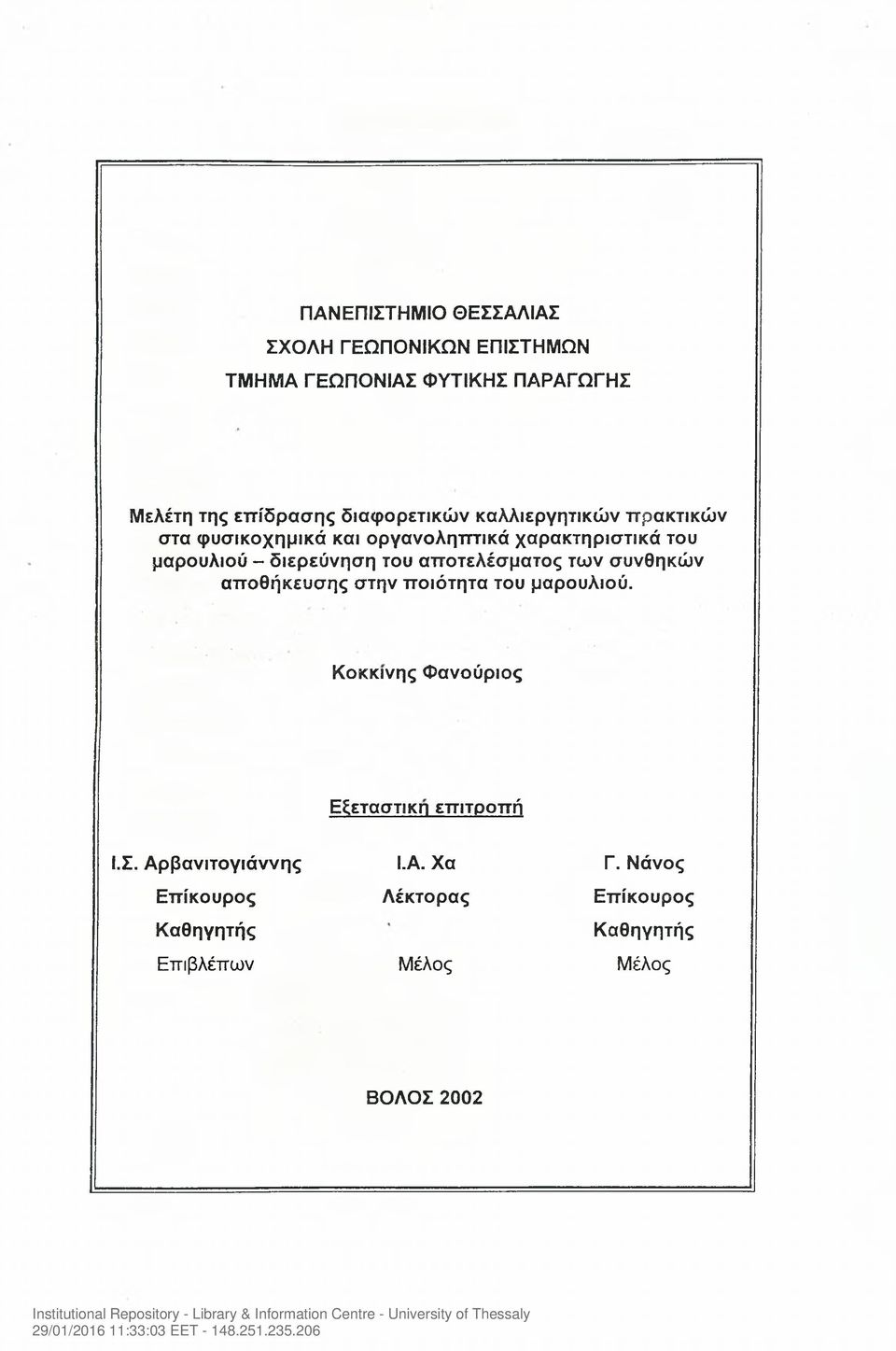 διερεύνηση του αποτελέσματος των συνθηκών αποθήκευσης στην ποιότητα του μαρουλιού.