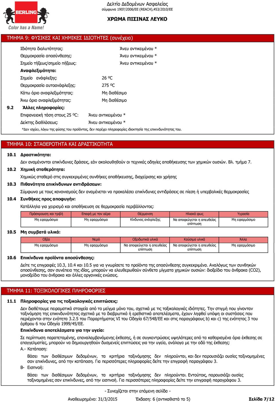 2 Κάτω όριο αναφλεξιμότητας: Άνω όριο αναφλεξιμότητας: Άλλες πληροφορίες: Επιφανειακή τάση στους 25 ºC: Δείκτης διαθλάσεως: Μη διαθέσιμο Μη διαθέσιμο * * *Δεν ισχύει, λόγω της φύσης του προϊόντος,