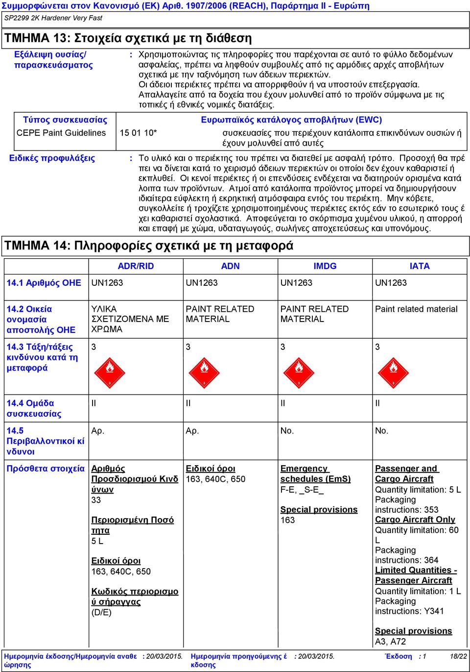 των άδειων περιεκτών. Οι άδειοι περιέκτες πρέπει να απορριφθούν ή να υποστούν επεξεργασία.