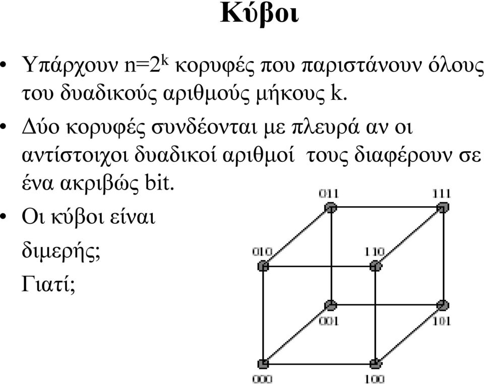 ύο κορυφές συνδέονται µε πλευρά αν οι αντίστοιχοι