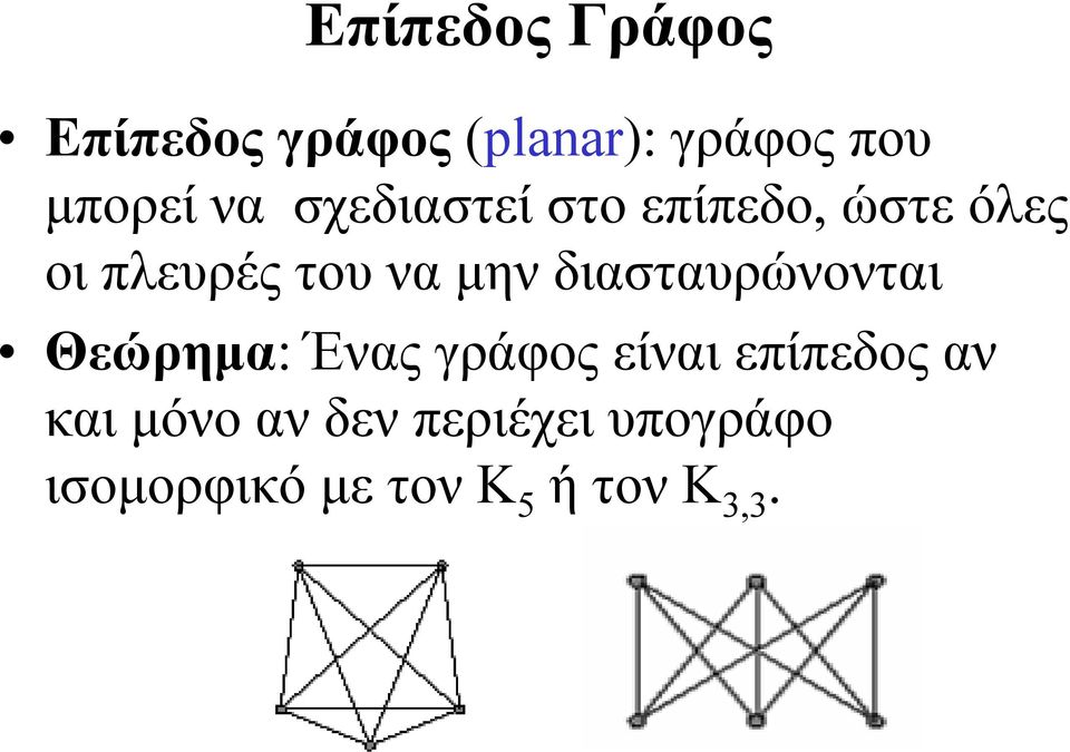 διασταυρώνονται Θεώρηµα: Ένας γράφος είναι επίπεδος αν και