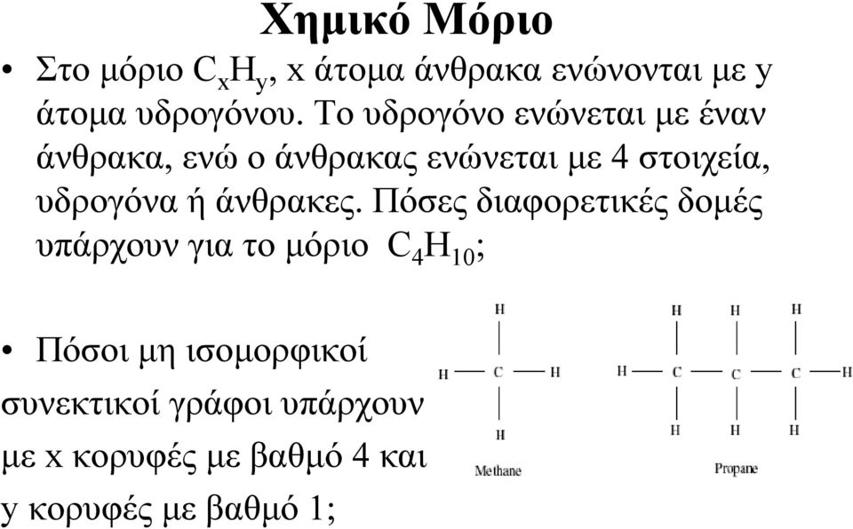 υδρογόνα ή άνθρακες.