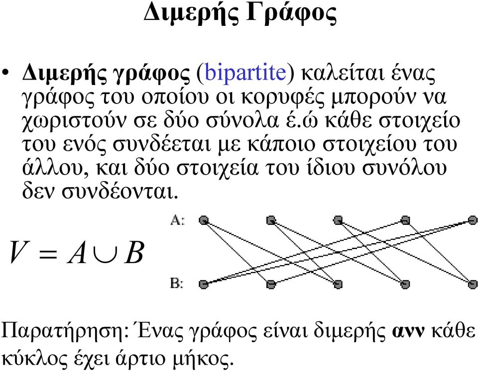 ώ κάθε στοιχείο του ενός συνδέεται µε κάποιο στοιχείου του άλλου, και δύο