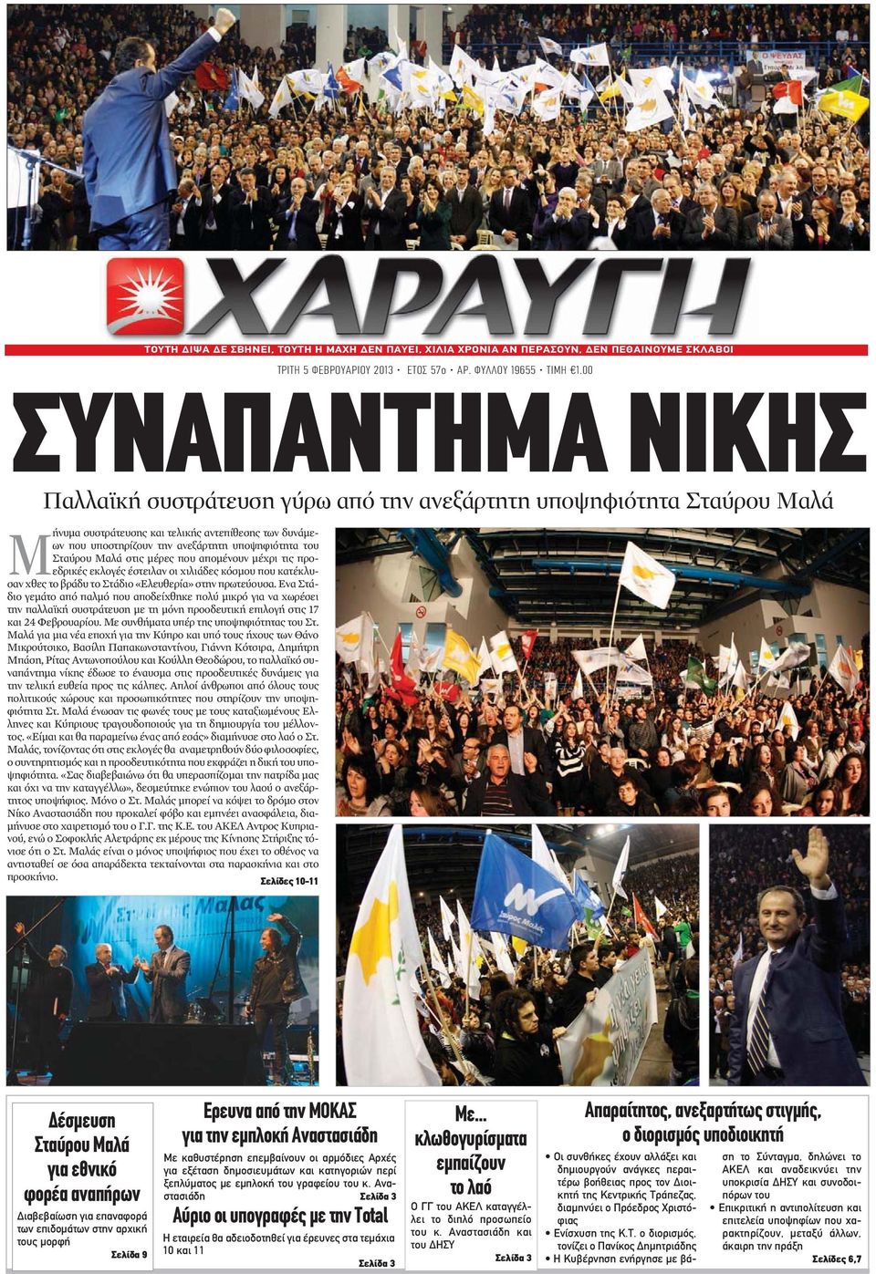 Σταύρου Μαλά στις μέρες που απομένουν μέχρι τις προεδρικές εκλογές έστειλαν οι χιλιάδες κόσμου που κατέκλυσαν χθες το βράδυ το Στάδιο «Ελευθερία» στην πρωτεύουσα.