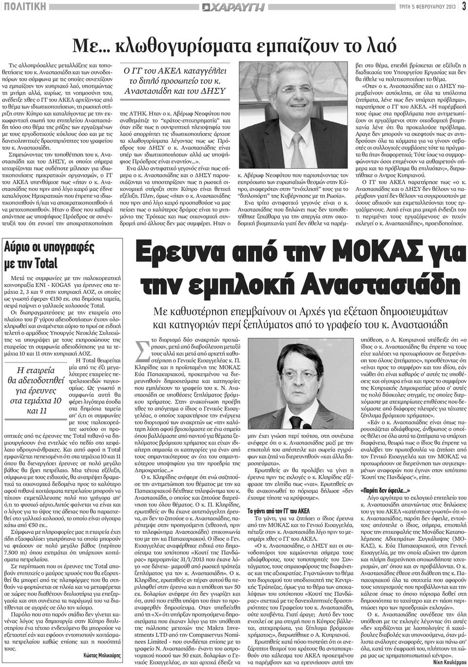 θέμα των ιδιωτικοποιήσεων, τη ρωσική στήριξη στην Κύπρο και καταλήγοντας με την εκκωφαντική σιωπή του επιτελείου Αναστασιάδη τόσο στο θέμα της ρήξης των εργαζομένων με τους εργοδοτικούς κύκλους όσο