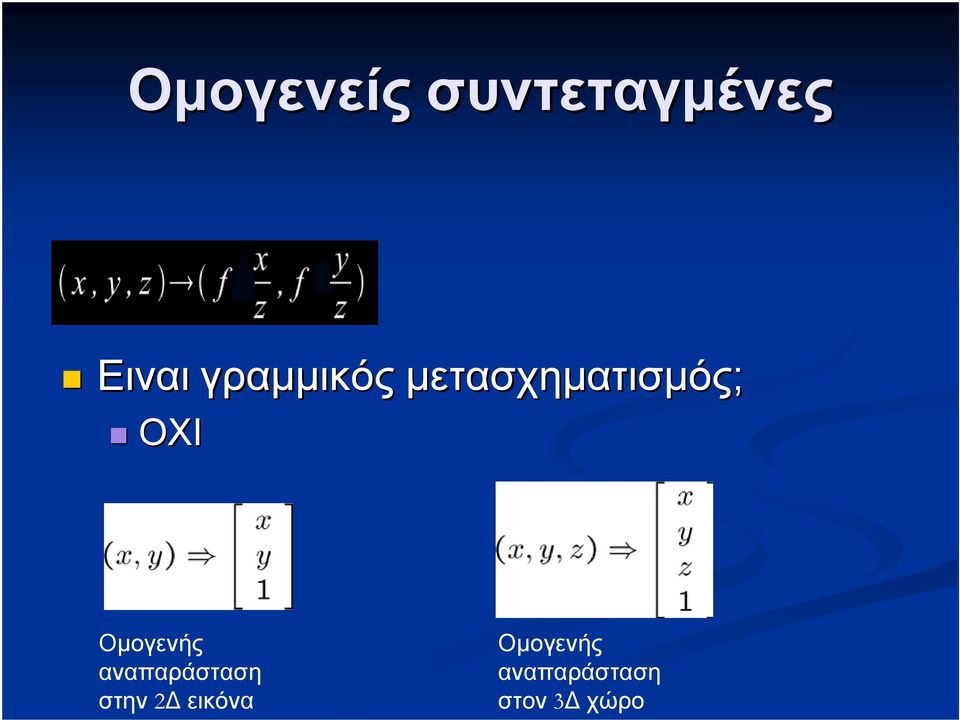 Ομογενής αναπαράσταση στην 2