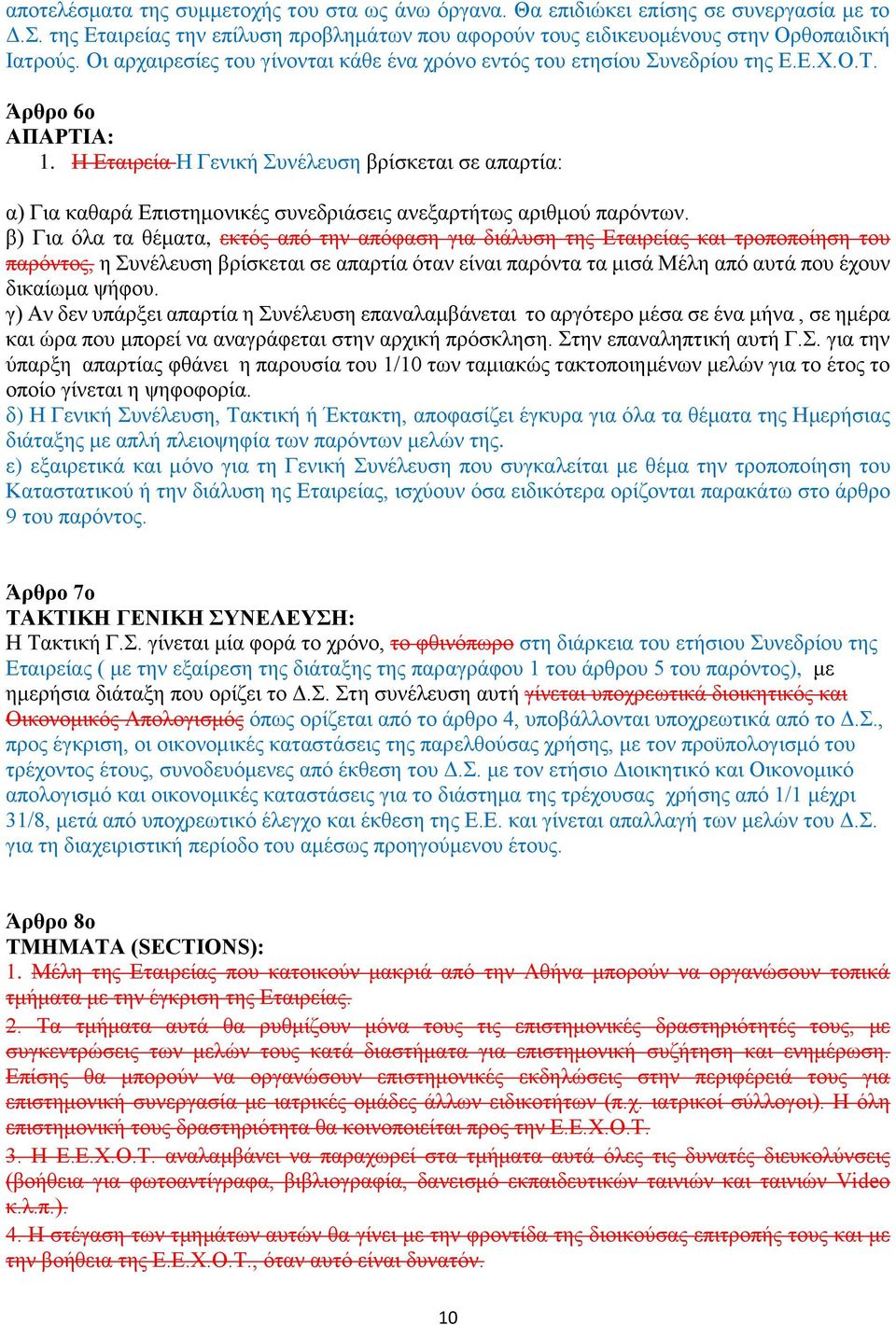 Η Εταιρεία Η Γενική Συνέλευση βρίσκεται σε απαρτία: α) Για καθαρά Επιστημονικές συνεδριάσεις ανεξαρτήτως αριθμού παρόντων.