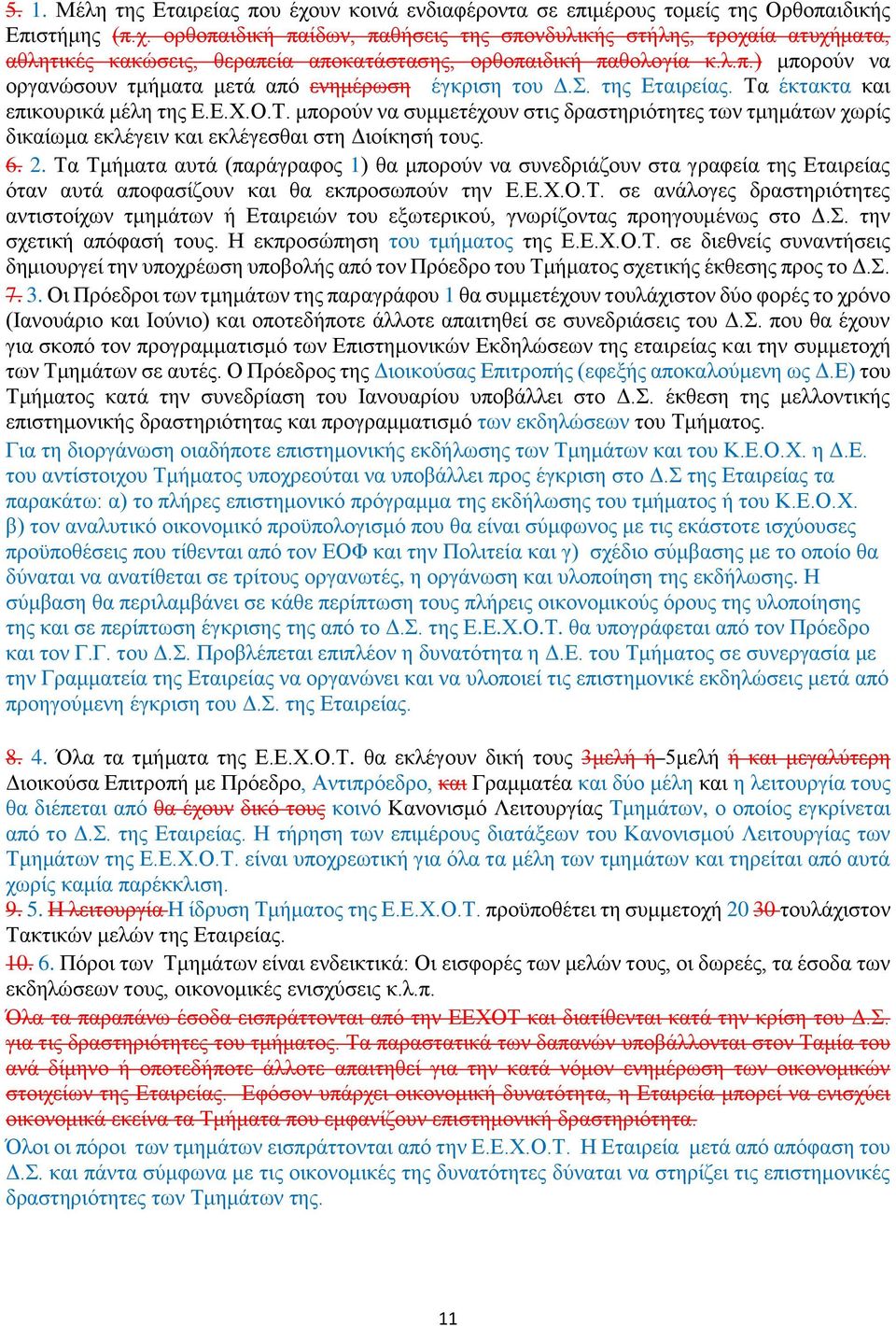 έκτακτα και επικουρικά μέλη της Ε.Ε.Χ.Ο.Τ. μπορούν να συμμετέχουν στις δραστηριότητες των τμημάτων χωρίς δικαίωμα εκλέγειν και εκλέγεσθαι στη Διοίκησή τους. 6. 2.