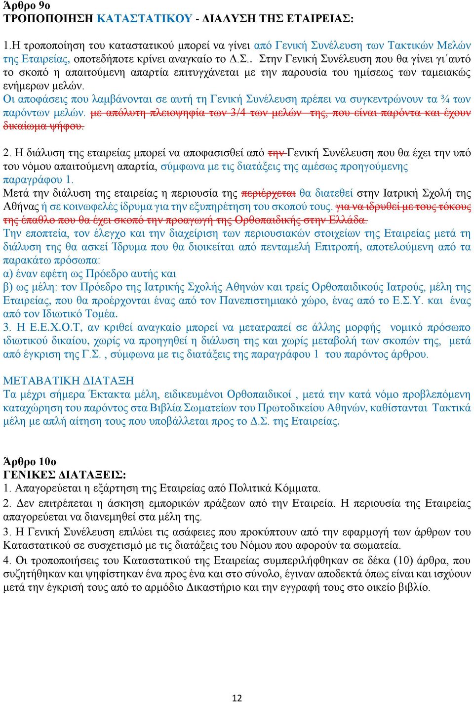 Η διάλυση της εταιρείας μπορεί να αποφασισθεί από την Γενική Συνέλευση που θα έχει την υπό του νόμου απαιτούμενη απαρτία, σύμφωνα με τις διατάξεις της αμέσως προηγούμενης παραγράφου 1.