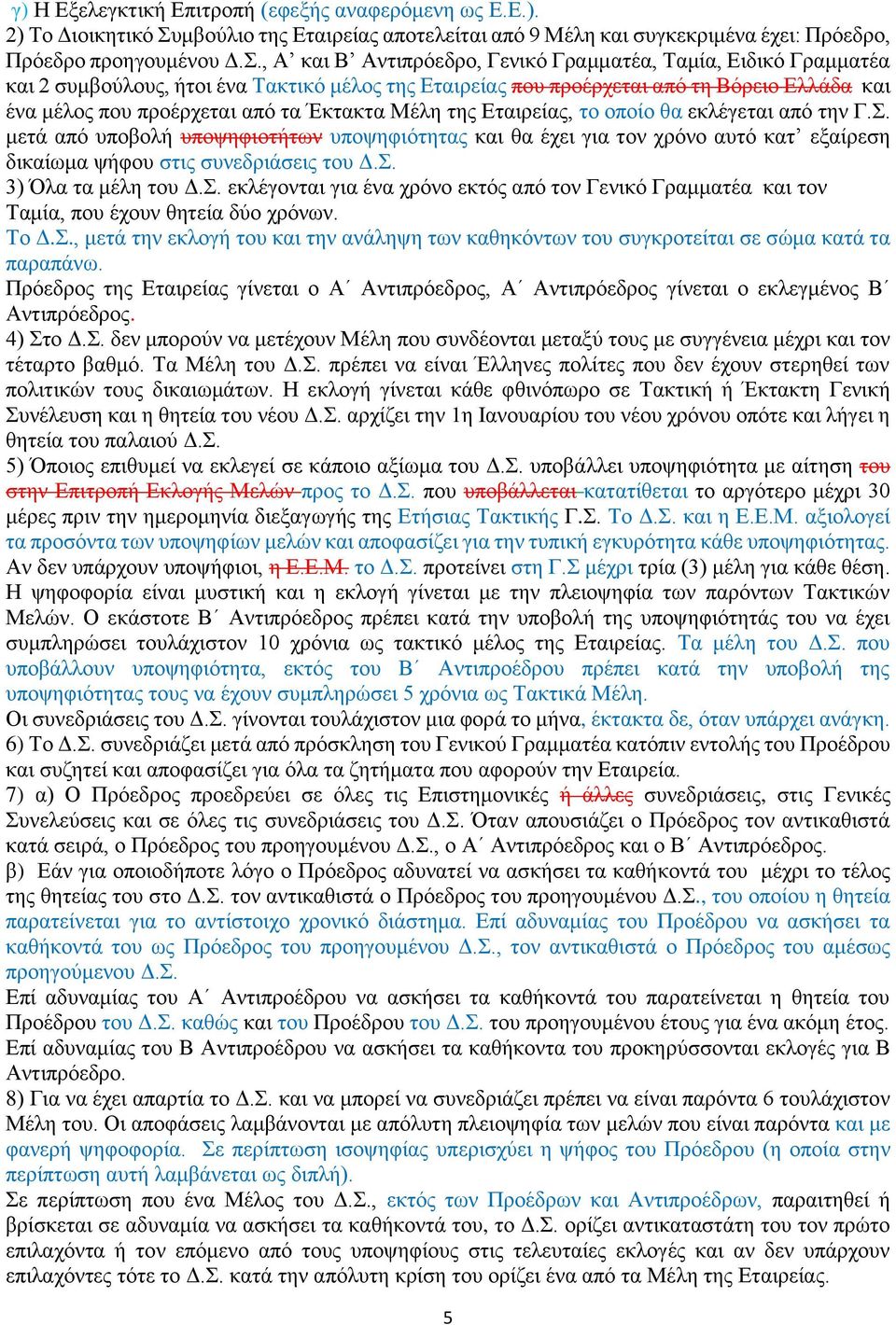 , Α και Β Αντιπρόεδρο, Γενικό Γραμματέα, Ταμία, Ειδικό Γραμματέα και 2 συμβούλους, ήτοι ένα Τακτικό μέλος της Εταιρείας που προέρχεται από τη Βόρειο Ελλάδα και ένα μέλος που προέρχεται από τα Έκτακτα