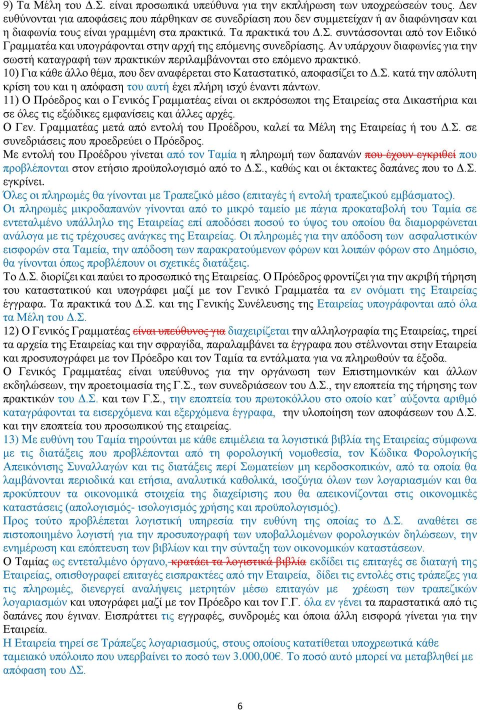 συντάσσονται από τον Ειδικό Γραμματέα και υπογράφονται στην αρχή της επόμενης συνεδρίασης. Αν υπάρχουν διαφωνίες για την σωστή καταγραφή των πρακτικών περιλαμβάνονται στο επόμενο πρακτικό.