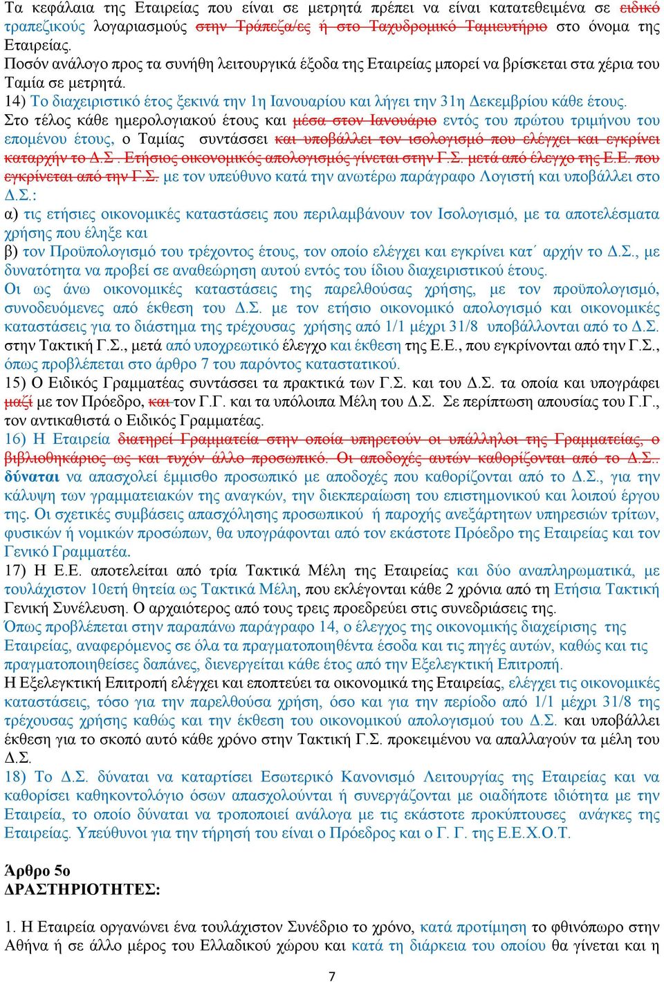 14) Το διαχειριστικό έτος ξεκινά την 1η Ιανουαρίου και λήγει την 31η Δεκεμβρίου κάθε έτους.