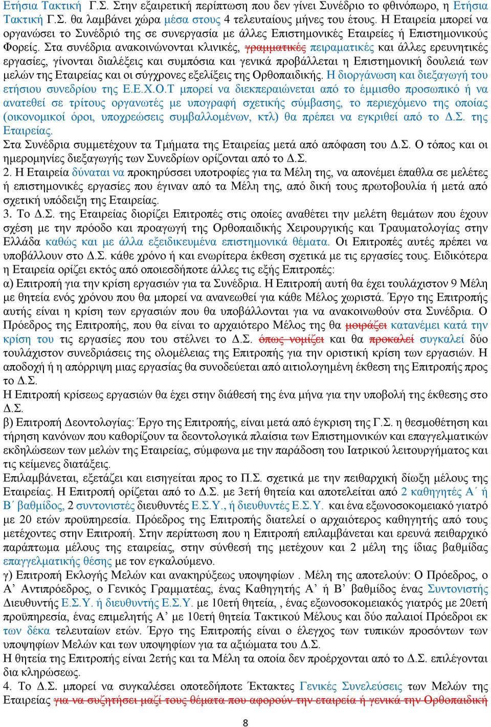 Στα συνέδρια ανακοινώνονται κλινικές, γραμματικές πειραματικές και άλλες ερευνητικές εργασίες, γίνονται διαλέξεις και συμπόσια και γενικά προβάλλεται η Επιστημονική δουλειά των μελών της Εταιρείας