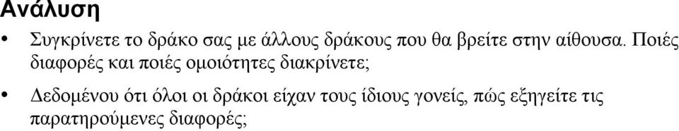 Ποιές διαφορές και ποιές οµοιότητες διακρίνετε;