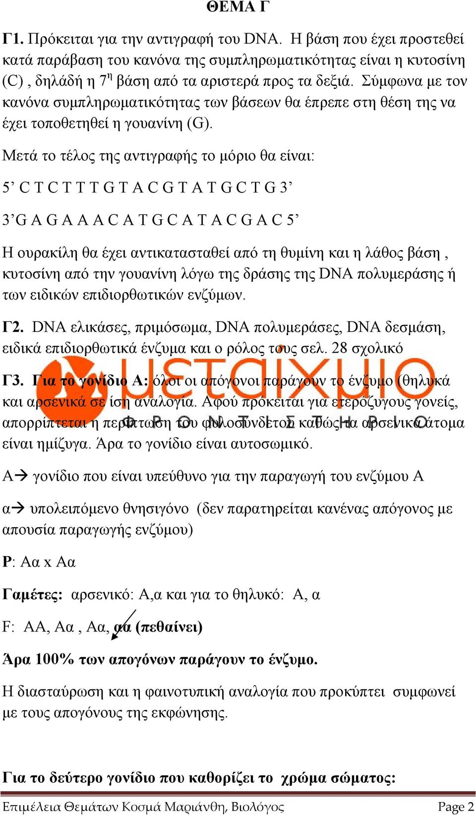 Μετά το τέλος της αντιγραφής το μόριο θα είναι: 5 C T C T T T G T A C G T A T G C T G 3 3 G A G A A A C A T G C A T A C G A C 5 Η ουρακίλη θα έχει αντικατασταθεί από τη θυμίνη και η λάθος βάση,