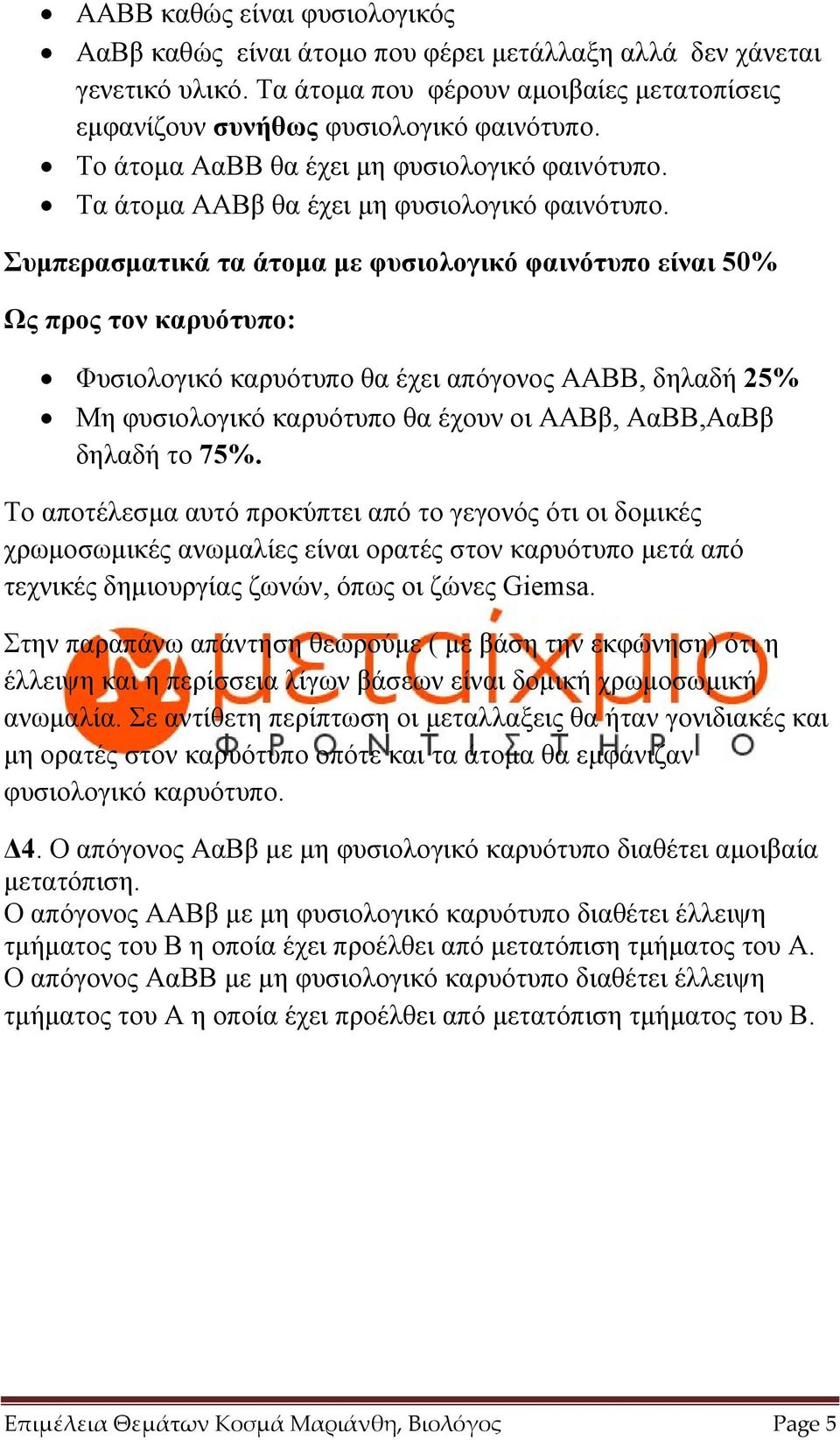 Συμπερασματικά τα άτομα με φυσιολογικό φαινότυπο είναι 50% Ως προς τον καρυότυπο: Φυσιολογικό καρυότυπο θα έχει απόγονος ΑΑΒΒ, δηλαδή 25% Μη φυσιολογικό καρυότυπο θα έχουν οι ΑΑBβ, ΑαΒΒ,ΑαΒβ δηλαδή