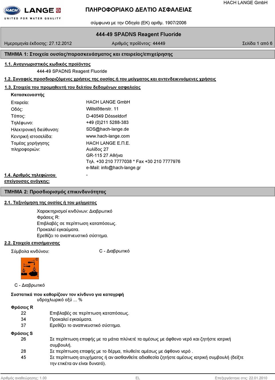 11 Τόπος: D-40549 Dόsseldorf Τηλέφωνο: +49 (0)211 5288-383 Ηλεκτρονική διεύθυνση: SDS@hach-lange.de Κεντρική ιστοσελίδα: www.hach-lange.com Τομέας χορήγησης πληροφοριών: 1.4. Αριθμός τηλεφώνου επείγουσας ανάγκης: ΤΜΗΜΑ 2: Προσδιορισμός επικινδυνότητας 2.