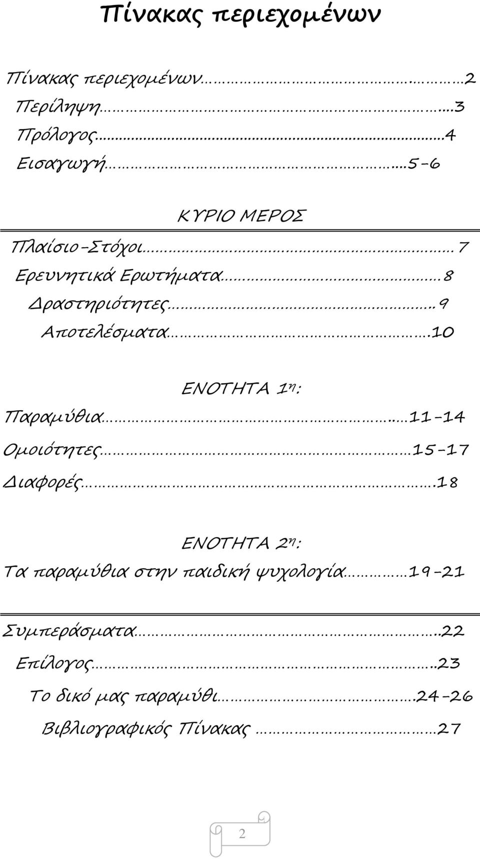 10 ΕΝΟΤΗΤΑ 1 η : Παραμύθια.. 11-14 Ομοιότητες 15-17 Διαφορές.