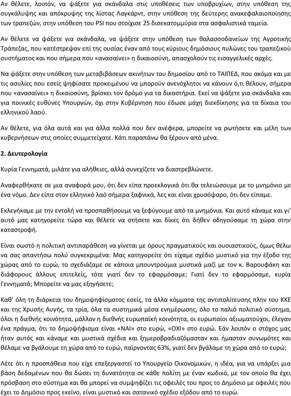 Αν θέλετε να ψάξετε για σκάνδαλα, να ψάξετε στην υπόθεση των θαλασσοδανείων της Αγροτικής Τράπεζας, που κατέστρεψαν επί της ουσίας έναν από τους κύριους δημόσιους πυλώνες του τραπεζικού συστήματος