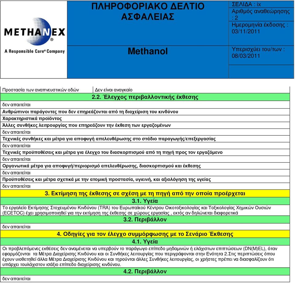 εργασίας, εκτός αν δηλώνεται διαφορετικά 3.2. Περιβάλλον 4. Οδηγίες για τον έλεγχο συµµόρφωσης µε το Σενάριο Έκθεσης 4.1.