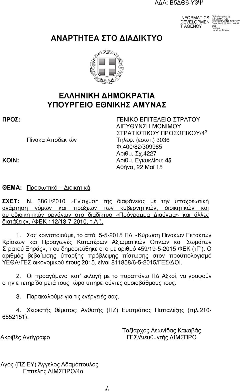 3861/2010 «Ενίσχυση της διαφάνειας µε την υποχρεωτική ανάρτηση νόµων και πράξεων των κυβερνητικών, διοικητικών και αυτοδιοικητικών οργάνων στο διαδίκτυο «Πρόγραµµα ιαύγεια» και άλλες διατάξεις», (ΦΕΚ