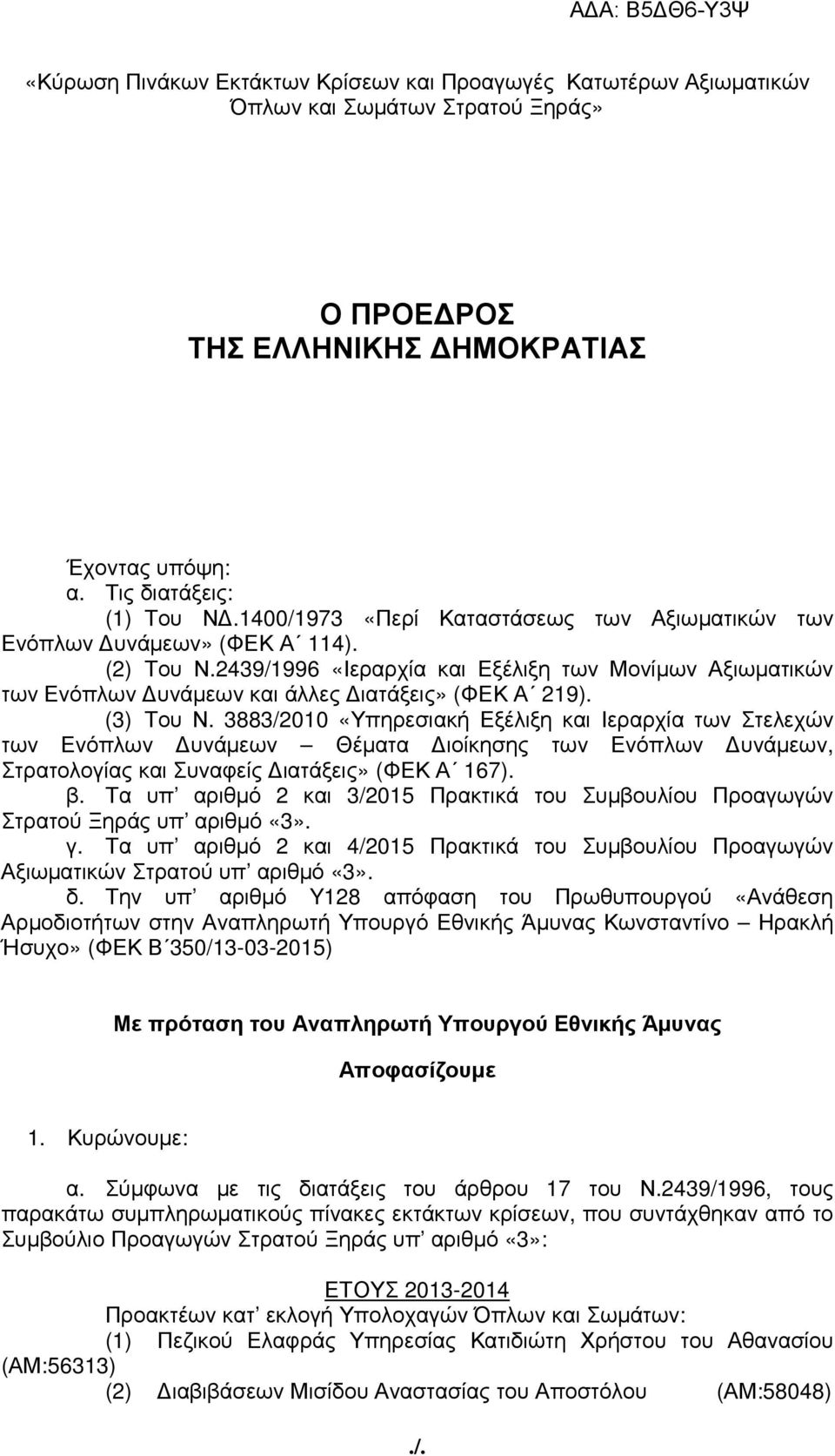 (3) Του Ν. 3883/2010 «Υπηρεσιακή Εξέλιξη και Ιεραρχία των Στελεχών των Ενόπλων υνάµεων Θέµατα ιοίκησης των Ενόπλων υνάµεων, Στρατολογίας και Συναφείς ιατάξεις» (ΦΕΚ Α 167). β.