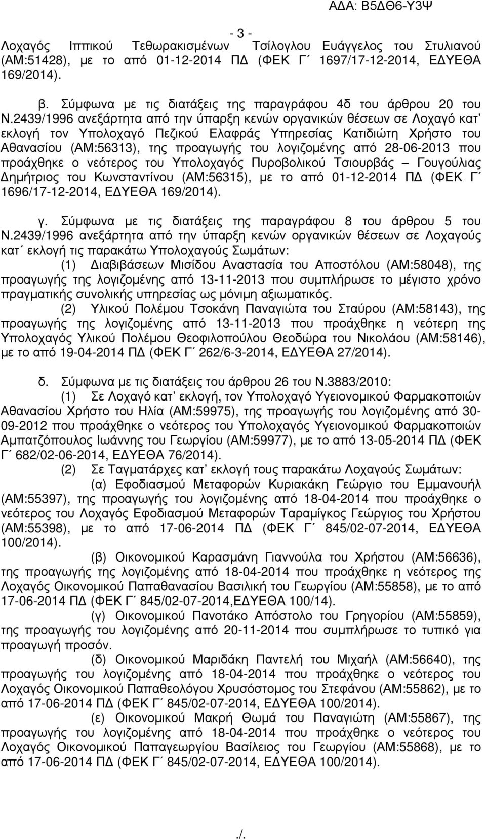 2439/1996 ανεξάρτητα από την ύπαρξη κενών οργανικών θέσεων σε Λοχαγό κατ εκλογή τον Υπολοχαγό Πεζικού Ελαφράς Υπηρεσίας Κατιδιώτη Χρήστο του Αθανασίου (ΑΜ:56313), της προαγωγής του λογιζοµένης από