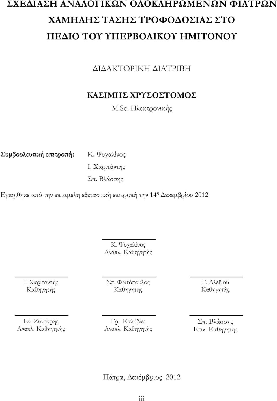 Βλάσσης Εγκρίθηκε από την επταμελή εξεταστική επιτροπή την 14 η Δεκεμβρίου 2012 Κ. Ψυχαλίνος Αναπλ. Καθηγητής Ι.