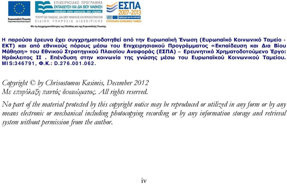 MIS:346791, Φ.Κ.: D.276.001.062. Copyright by Chrisostomos Kasimis, December 2012 Με επιφύλαξη παντός δικαιώματος. All rights reserved.